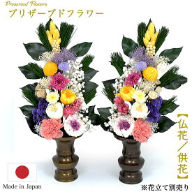 【ポイント10倍 エントリーで】【仏花】『プリザーブドフラワー 仏花』 【楽天ランキング1位獲得】【日本製】※限定品【大サイズ】花部分高さ約30cm仏花 造花 お供え花 お盆仏花 お彼岸仏花 母の日 プレゼント プリザーブド プリザ プリザード