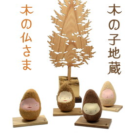 【木製品オブジェ】木の仏さま「木の子地蔵」4種類ございます。日本製・職人手作り品木製品 手作り品 木の人形 オブジェ 飾り