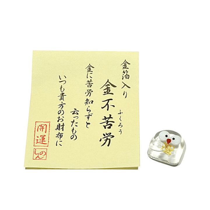 楽天市場】【お守り】お財布に「金不苦労（ふくろう）」金沢-純金箔 