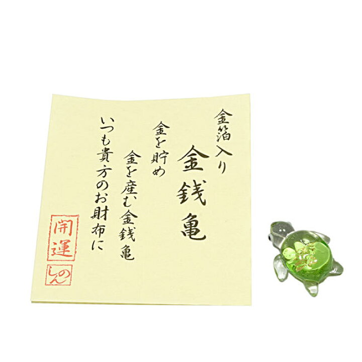 楽天市場 お守り お財布に 金銭亀 金沢 純金箔入り ガラス製 日本製 手作り品金箔 金 純金 縁起物 お守り 魔除け 魔よけ 長寿祈願 健康祈願 お土産品 かめ カメ プレゼント ごくらくや