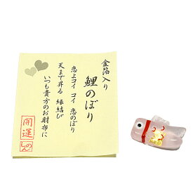 【お守り】お財布に「鯉のぼり」金沢-純金箔入り◆ガラス製 日本製 手作り品金箔 金 純金 縁起物 お守り 魔除け 魔よけ お土産品 恋愛 結婚 恋愛運アップ 縁結び 金運アップ商品 プレゼント