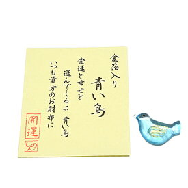 【お守り】お財布に「青い鳥」金沢-純金箔入り◆ガラス製 日本製 手作り品金箔 金 純金 縁起物 お守り 魔除け 魔よけ お土産品 幸せ 鳥 招福商品 金運アップ商品 プレゼント