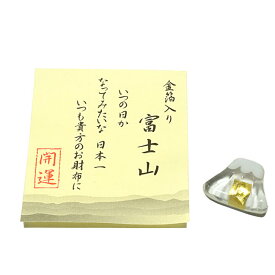 【お守り】お財布に「富士山」金沢-純金箔入り◆ガラス製 日本製 手作り品金箔 金 純金 縁起物 お守り 魔除け 魔よけ お土産品 風水 富士山 富士 合格祈願品 招福商品 金運アップ商品 プレゼント