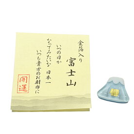 【ポイント10倍 エントリーで】【お守り】お財布に「富士山（青）」金沢-純金箔入り◆ガラス製 日本製 手作り品金箔 金 純金 縁起物 お守り 魔除け 魔よけ お土産品 風水 富士山 青富士 富士 合格祈願品 招福商品 金運アップ商品 プレゼント