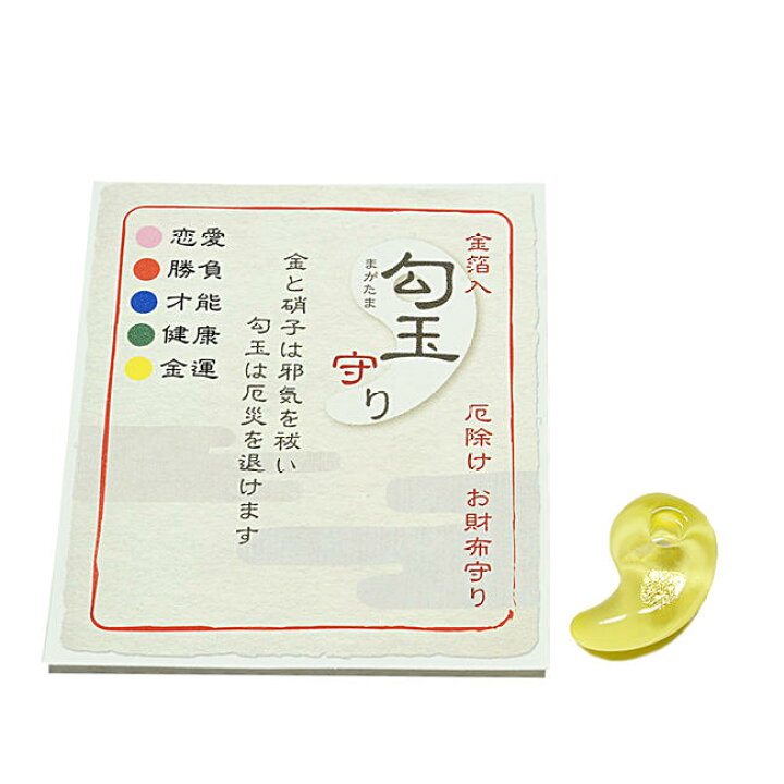 楽天市場】【厄除けお守り】お財布に「勾玉」お守り（黄色）☆金運上昇 