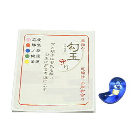 【ポイント10倍 エントリーで】【厄除けお守り】お財布に「勾玉」お守り（青色）★能力開眼に。◆金沢 純金箔入り金箔品 金 純金 縁起物 お守り品 魔除け 厄除け 厄払い まがたま 勾玉 金運品 金運商品 お土産品 贈り物 プレゼント