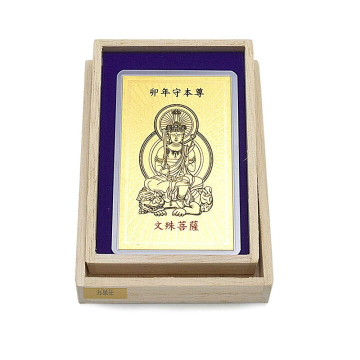 楽天市場】【お守り】金箔守護本尊カードお守り「卯年守本尊 文殊菩薩 