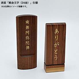 【お位牌の『文字彫り』代】（色は金色文字）※表面純金文字※お位牌をお求めの方は、こちらの「文字彫り」を一緒にご注文くださいませ。※お位牌は、別売りです。