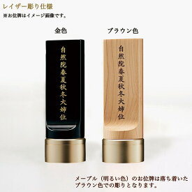 【お位牌の『文字彫り』代】（色は金色 ※一部ブラウン色の文字）※レイザー彫り仕様※お位牌「テゾーロ」をお求めの方は、こちらの「文字彫り」を一緒にご注文くださいませ。※お位牌は、別売りです。