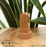 【ペット位牌】【文字彫り無料】2寸5分（全長10cm）『森の香り ナチュラル』【日本製／国産】コンパクト…