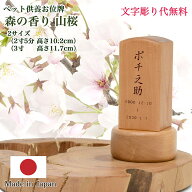 【ペット位牌】【楽天ランキング1位獲得】【文字彫り無料】【2サイズ（高さ10cm／11.5cm）】『森の香り …