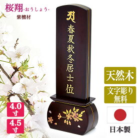 【紫檀位牌】【文字彫り代無料】「桜翔」紫檀／桜（さくら）本金蒔絵【日本製／国産】【サイズ2種類（4寸〜4寸5分）】コンパク 唐木位牌 まきえ モダン 小さい 手元供養 きれい 文字代無料 名入れ無料 刻印無料