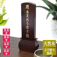 【紫檀位牌】【文字彫り代無料（金文字）】【サイズ3寸5分〜5寸（4種類）】「面影（おもかげ）」紫檀材コ…
