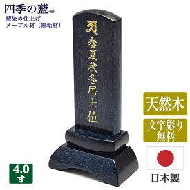 【位牌】《文字彫り代無料》国産位牌無垢材位牌4寸（全長16.5cm）★日本製位牌「四季の藍 ai」藍染め仕上げ・アッシュ材コンパクト位牌 かわいい位牌 すっきり 青色 青い位牌 シンプル モダン位牌 小さい位牌 限定位牌 文字代無料 刻印無料