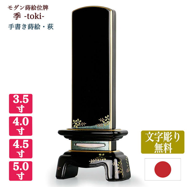 会津蒔絵位牌 四季彩 黒塗/透漆塗 3.5寸 文字入れ1名 