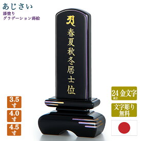 【位牌】紫陽花 あじさい 漆塗り位牌【サイズ3種類】（高さ15cm/17cm/19cm）【文字彫り無料】うるし コンパクト おしゃれな きれい 漆位牌 蒔絵位牌 高級 シンプルデザイン モダン 小さい 手元供養位牌