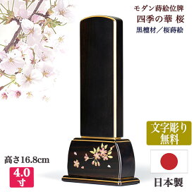 【黒檀位牌】文字彫り代無料（金文字）桜（さくら）本金蒔絵4寸（全長17cm）「四季の華」黒檀 桜コンパクト位牌 木製位牌 唐木位牌 黒檀位牌 蒔絵位牌 モダン位牌 小さい位牌 手元供養位牌 シンプル モダン 文字代無料 名入れ無料 刻印無料