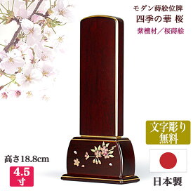 【紫檀位牌】文字彫り代無料（金文字）桜（さくら）本金蒔絵4寸5分（全長19cm）「四季の華」紫檀 桜コンパクト位牌 木製位牌 唐木位牌 紫檀位牌 蒔絵位牌 モダン位牌 小さい位牌 手元供養位牌 シンプル モダン 文字代無料 名入れ無料 刻印無料