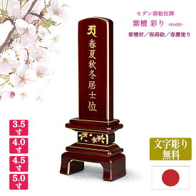 【紫檀位牌】【文字彫り代無料（金文字）】【日本製／国産】彩り 桜（さくら）【サイズ4種類（3寸5分〜5寸）】◆本金蒔絵◆春慶塗仕様唐木位牌 モダン 蒔絵 まきえ 手元供養 文字代無料 名入れ無料 刻印無料