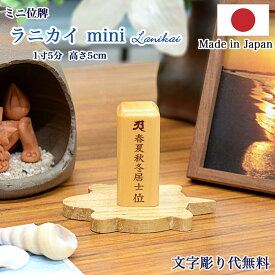 【文字彫り無料】小さなお位牌（親指サイズ）1寸5分（全長5cm）『ラニカイ』mini【日本製／国産】コンパクト 無垢 むく かわいい すっきり シンプル モダン位牌 小さい 文字彫り無料位牌 名入れ無料 刻印無料
