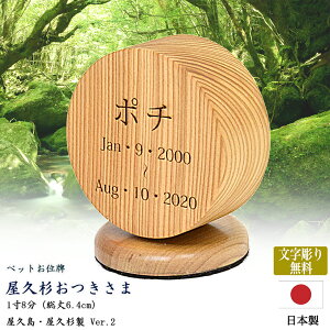 【ペット位牌】【文字彫り無料】【日本製/国産】【丸型/無垢材(屋久杉材)】『屋久杉おつきさま -Ver.2-』1寸8分(総丈6.4cm)ペット供養 コンパクト モダン 小さい かわいい ネコ 猫 イヌ