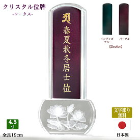 【クリスタル位牌】モダン位牌 「ロータス」4寸5分（高さ約19cm）【文字彫り代無料】刻印無料 文字彫り無料 名入れ無料 3Dレーザー彫刻 ミニ位牌 コンパクト位牌 美しい位牌 蓮 ハス 蓮華