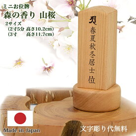 【位牌】『森の香り 山桜』国産位牌／無垢材位牌【文字彫り無料】【2サイズ（高さ10cm／11.5cm）】 コンパクト モダン 小さい位牌 小さな位牌 さくら 無垢材位牌 文字彫り無料位牌 名入れ無料 刻印無料
