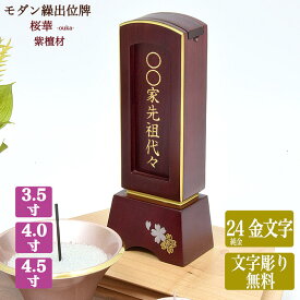 【回出し位牌】紫檀 繰出位牌【サイズ3寸5分~4寸5分（3種類）】【文字彫り無料】「桜華」（白木板8枚入り）繰り出し位牌 回出位牌 くりだし 蒔絵位牌 したん さくら ミニ まとめる モダン 先祖供養 先祖代々