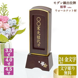 【回出し位牌】ウォールナット 繰出位牌【サイズ3寸5分~4寸5分（3種類）】【文字彫り無料】「桜華」（白木板8枚入り）繰り出し位牌 回出位牌 くりだし 蒔絵位牌 さくら ミニ まとめる モダン 先祖供養 先祖代々