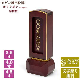 【回出し位牌】紫檀 繰出位牌【サイズ3寸5分~4寸5分（3種類）】【文字彫り無料】「オクタゴン」（白木板8枚入り）繰り出し位牌 回出位牌 くりだし 唐木 したん ミニ モダン まとめる 先祖代々 先祖供養 無料
