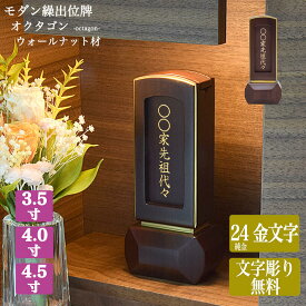【回出し位牌】ウォールナット 繰出位牌【サイズ3寸5分~4寸5分（3種類）】【文字彫り無料】「オクタゴン」（白木板8枚入り）繰り出し位牌 回出位牌 くりだし位牌 蒔絵位牌 ミニ まとめる モダン 先祖供養 先祖代々
