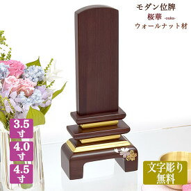 【位牌】桜（さくら）蒔絵 ウォールナット位牌【文字彫り無料】【サイズ3種類】（3寸5分/4寸/4寸5分）『桜華』コンパクト 木製 蒔絵位牌 まきえ モダン シンプル ウォールナット位牌 文字代無料 名入れ無料 刻印無料