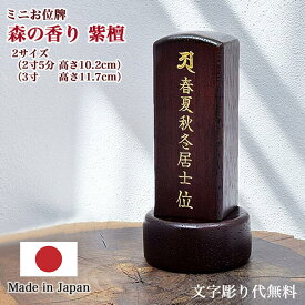 【位牌】『森の香り 紫檀』国産位牌／無垢材位牌【文字彫り無料】【2サイズ（高さ10cm／11.5cm）】 コンパクト モダン 小さい位牌 小さな位牌 唐木位牌 無垢材位牌 文字彫り無料位牌 名入れ無料 刻印無料