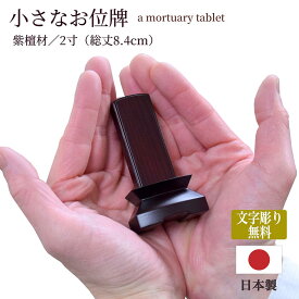 【小さなお位牌】紫檀材 2寸 【小さな位牌 高さ8.4cm】【文字彫り無料】手元供養位牌 ミニ位牌 コンパクト位牌 木製位牌 現代位牌 小さい位牌 ミニ仏壇位牌 小さい位牌 手元供養位牌 モダン位牌 唐木位牌 紫檀位牌