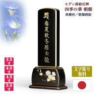 【黒檀位牌】四季の華黒檀 朝顔（あさがお） 本金蒔絵【サイズ3寸5分〜5寸（4種類）】【文字彫り無料（金…