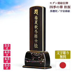 【黒檀位牌】四季の華 宙（そら）本金蒔絵【サイズ4種類（3寸5分～5寸）】【文字彫り無料】お位牌 コンパクト 唐木位牌 こくたん まきえ シンプル モダン 小さい 手元供養位牌 文字代無料 名入れ無料 刻印無料