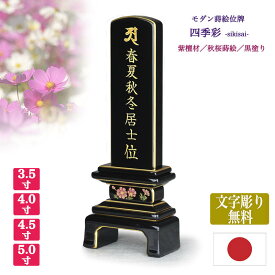 【紫檀位牌】【文字彫り代無料】【日本製／国産】四季彩 秋桜（こすもす）【サイズ4種類（3寸5分〜5寸）】◆本金蒔絵◆黒塗り唐木位牌 モダン 蒔絵位牌 まきえ したん 手元供養 文字代無料 名入れ無料 刻印無料
