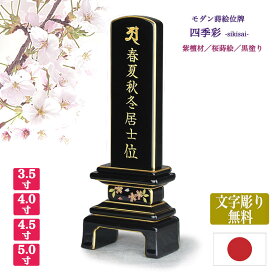【紫檀位牌】【文字彫り代無料（金文字）】【日本製／国産】四季彩 桜（さくら）【サイズ4種類（3寸5分〜5寸）】◆本金蒔絵◆黒塗り唐木位牌 モダン 蒔絵位牌 手元供養 まきえ きれい 文字代無料 名入れ無料