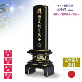 【紫檀位牌】【文字彫り代無料（金文字）】【日本製／国産】四季彩 朝顔（あさがお）【サイズ4種類（3寸5分〜5寸）】◆本金蒔絵◆黒塗り唐木位牌 モダン位牌 蒔絵位牌 まきえ 手元供養 文字代無料 名入れ無料