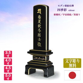 【紫檀位牌】【文字彫り代無料（金文字）】【日本製／国産】四季彩 宙（そら）【サイズ4種類（3寸5分〜5寸）】◆本金蒔絵◆黒塗り唐木位牌 モダン位牌 蒔絵位牌 手元供養 まきえ きれい 文字代無料 名入れ無料
