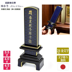 【黒檀位牌】ゆかり -グランドブルー- 【サイズ3寸5分〜4寸5分（3種類）】麻の葉紋様蒔絵/黒檀材【文字彫り無料（表面24金文字）】呂色位牌 唐木位牌 蒔絵位牌 モダン まきえ きれい 手元供養 文字代無料