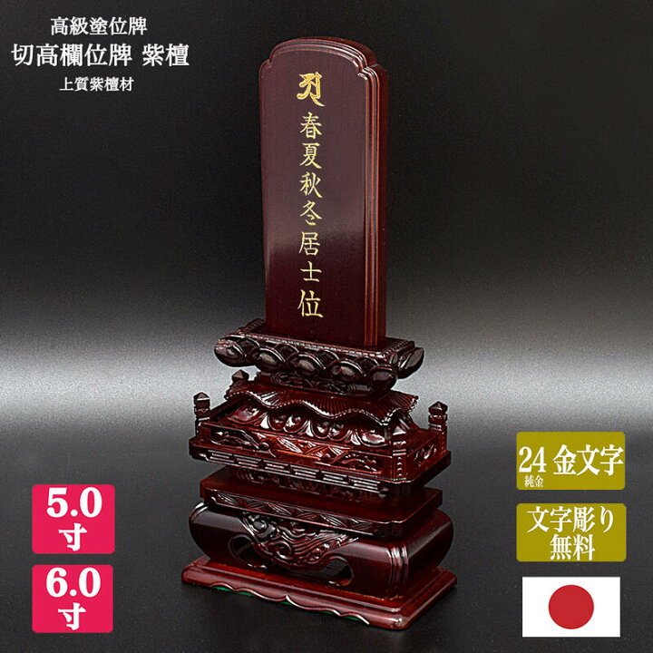 楽天市場】【位牌】切高欄位牌紫檀製位牌サイズ5寸～6寸（2種類 