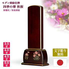 【エントリーでポイント10倍】【紫檀位牌】「四季の華」紫檀 秋桜 本金蒔絵【楽天ランキング1位獲得】【サイズ3寸5分～5寸（4種類）】【文字彫り無料（金文字）】お位牌 唐木位牌 蒔絵位牌 モダン位牌 手元供養 秋 文字代無料 名入れ無料