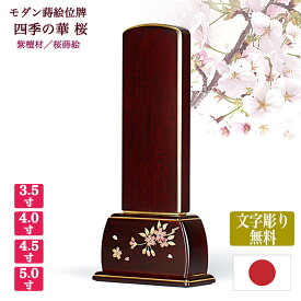 【紫檀位牌】四季の華紫檀 桜（さくら） 本金蒔絵【サイズ3寸5分〜5寸（4種類）】【文字彫り無料（金文字）】お位牌 唐木位牌 蒔絵位牌 モダン位牌 コンパクト 手元供養位牌 春 文字代無料 名入れ無料 刻印無料