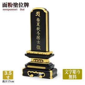 【漆塗面粉位牌】【文字彫り無料】※限定位牌【3寸5分（高さ17cm）】お位牌 塗位牌 黒塗位牌 面粉位牌 金粉位牌 ミニ仏壇位牌 小さな位牌 小さい位牌 手元供養