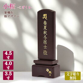 【位牌】【文字彫り代無料】「小桜」紫檀色／桜（さくら）デザイン【サイズ3種類（3寸5分〜4寸5分）】コンパクト 唐木位牌 かわいい きれい モダン 小さい 手元供養 文字代無料 名入れ無料 刻印無料