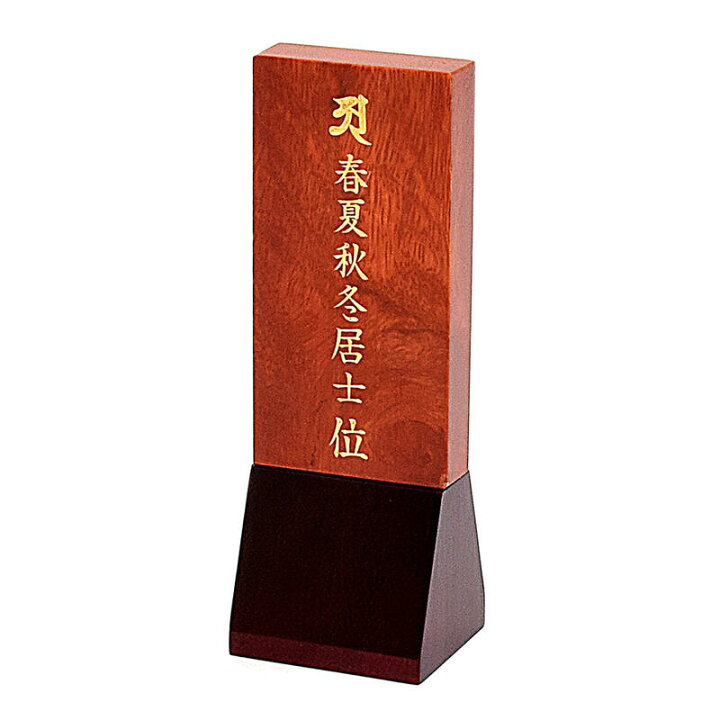 楽天市場 位牌 国産位牌 光の妖精 W 朱赤カラー板 ワインレッド台座 3寸 全長13cm 日本製位牌無垢材位牌 文字彫り無料 お位牌 コンパクト位牌 唐木位牌 かわいい位牌 国産位牌 日本製位牌 シンプル モダン位牌 小さな位牌 小型位牌 ごくらくや