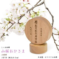 【位牌】丸型位牌『山桜おひさま』（山桜材 ※無垢材）【文字彫り無料】2寸7分（全長10.5cm）コンパクト …