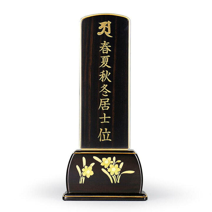 楽天市場】【黒檀位牌】四季の華黒檀 水仙（すいせん） 本金蒔絵 