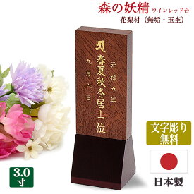 「森の妖精-ワイン」【日本製】【文字彫り無料】3寸（全長13cm）花梨材玉杢使用（無垢材）お位牌 コンパクト位牌 唐木位牌 かわいい位牌 シンプル モダン位牌 小さな位牌 文字代無料 名入れ無料 刻印無料